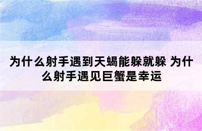 为什么射手遇到天蝎能躲就躲 为什么射手遇见巨蟹是幸运